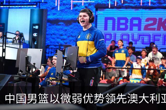 中国男篮以微弱优势领先澳大利亚，球员表现各有千秋
