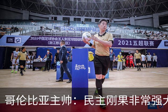 哥伦比亚主帅：民主刚果非常强大 迪亚斯能从多个角度发起进攻