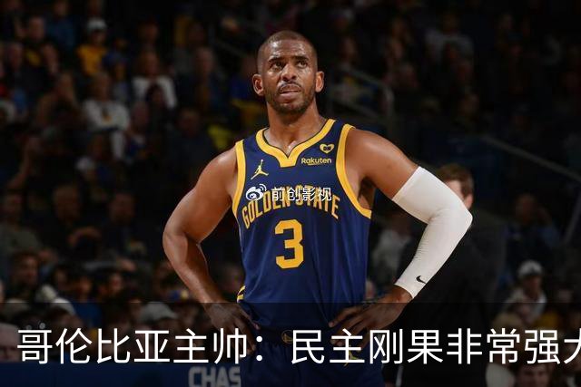 哥伦比亚主帅：民主刚果非常强大 迪亚斯能从多个角度发起进攻