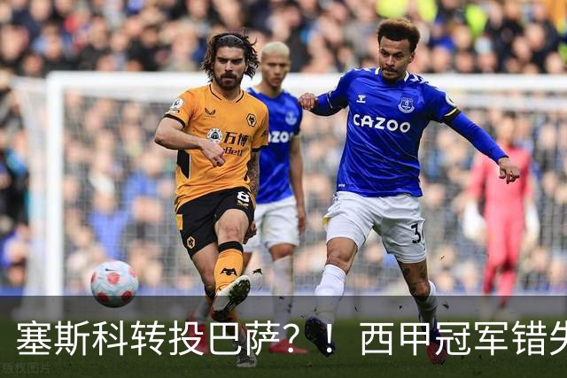 塞斯科转投巴萨？！西甲冠军错失阿尔瓦雷斯，或转而截胡曼联神锋