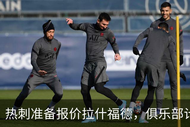 热刺准备报价拉什福德，俱乐部计划3.58亿元引援狂潮